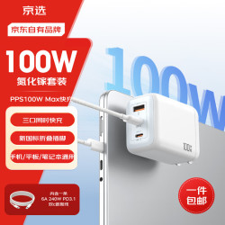 京选 京东自有品牌氮化镓充电器套装100W适用苹果华为pd65W笔记本电脑Type-C快充头1.5米数据线兼容30W