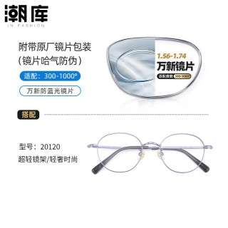 万新 1.60防蓝光镜片+时尚商务镜架任选（附赠原厂镜片包装）
