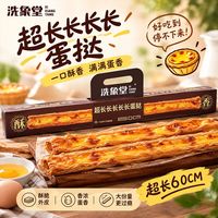 洗象堂 网红热卖爆款超长长条蛋挞香甜丝滑下午茶美味甜品现货