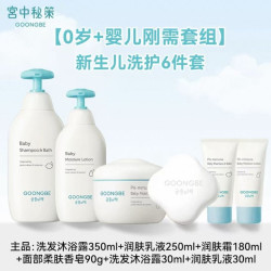 宫中秘策 新生儿洗护套装六件套（洗沐350ml+润肤乳250ml+润肤霜180ml+面部香皂90g+洗发沐浴露30ml+润肤乳液30ml）