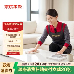 京东家政 自营 2小时家政保洁