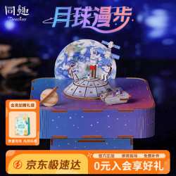 Tonecheer 月球漫步拼装八音盒立体积木玩具音乐盒儿童木质手工diy生日礼物