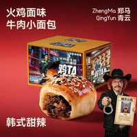 百亿补贴：郑马青云火鸡面味牛肉小面包休闲零食营养早餐
