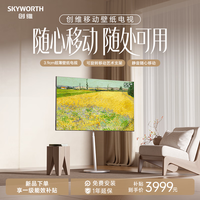 创维 移动壁纸电视 55英寸 3.9cm超薄移动艺术壁纸电视MiniLED平板电视机 月霜白 雾樱粉 咨询客服领优惠