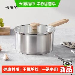 卡罗特 无涂层不锈钢 小奶锅 18cm