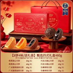 味滋源 高档月饼中秋节超值礼盒装【8饼4味】甄选四式礼盒480g