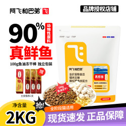 阿飞和巴弟 P80真鲜鱼全阶段猫粮