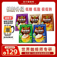 四只猫咖啡 特浓茉莉拿铁生椰咖啡速溶三合一 2250g150杯送电动搅拌杯