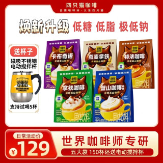 四只猫咖啡 特浓茉莉拿铁生椰咖啡速溶三合一 2250g150杯送电动搅拌杯