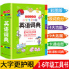 《小学生多功能英语词典》彩图大字版