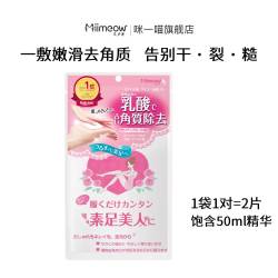 咪一喵 畅销10年！miimeow/咪一喵脚膜套去死皮老茧角质防干裂护理手足膜