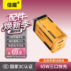 倍魔 65W氮化镓充电器三口 Type-C多口快充插头适用iphone18华为小米手机iPad平板笔记本电脑
