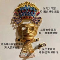 赋闲 千年文物合体冰箱贴三星堆金面具金瓯永固杯夹龙袍九龙九凤冠文创 凤冠混搭冰箱贴-四重国宝（赠礼袋）