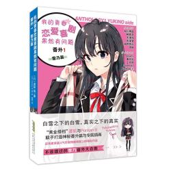《我的青春恋爱喜剧果然有问题》 番外1 雪乃篇