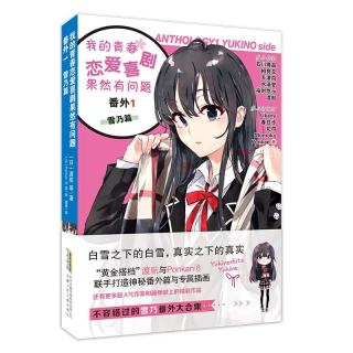 图书秒杀：《我的青春恋爱喜剧果然有问题》 番外1 雪乃篇