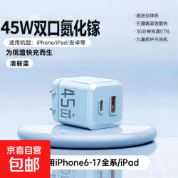 京喜 小冰块45W双口折叠氮化镓充电器苹果6-18快充适用华为荣耀oppo小米安卓快充头全协议