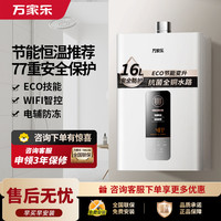 万家乐 JSQ30-16DP1(F)一键ECO节能燃气热水器家用WIFI智控恒温天然气大水量