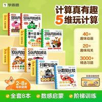 学而思计算真有趣升级版 2-8岁数学启蒙趣味训练 0