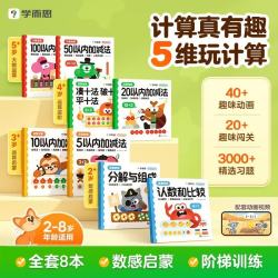 学而思计算真有趣升级版 2-8岁数学启蒙趣味训练 0