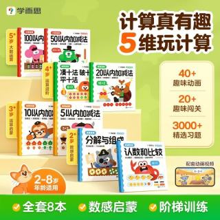 学而思计算真有趣升级版 2-8岁数学启蒙趣味训练 0