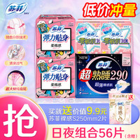 苏菲 弹力贴身日夜卫生巾组合 56 片(230+290)
