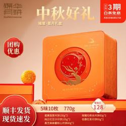 锦华 璀璨星月中秋月饼礼盒770g 新中式节日送礼 团购福利 10饼5味 锦华璀璨星月 770g