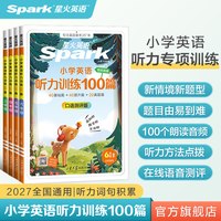 2027星火英语小学英语听力专项训练100篇小学生一二三四年级五六年级