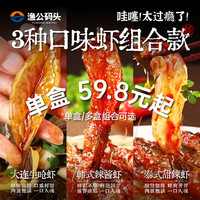 渔公码头 韩式生腌虾 3盒装 生呛虾+韩式辣酱虾+泰式甜辣虾2100g(净重)