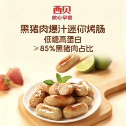 西贝 莜面村 黑猪肉爆汁迷你烤肠120g