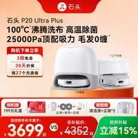 石头 P20 Ultra Plus扫地机器人吸拖一体全自动水箱上下水官方