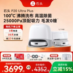 石头 P20 Ultra Plus扫地机器人吸拖一体全自动水箱上下水官方