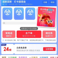 京东 新品月 逛新买新 打卡赢现金 打卡9次瓜分100万现金;页面可领24期白条免息券(每日0点更新可领)