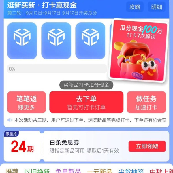 京东 新品月 逛新买新 打卡赢现金 打卡9次瓜分100万现金；页面可领24期白条免息券（每日0点更新可领）