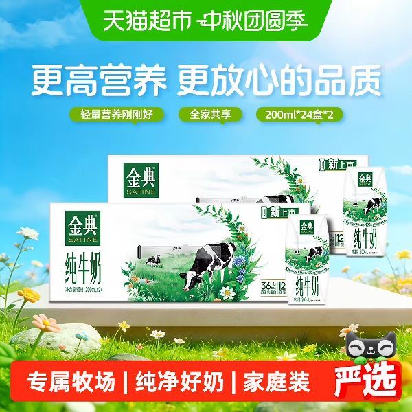 今日必买、中秋送好礼：伊利 金典 3.6g乳蛋白 纯牛奶 200ml*24盒*2箱