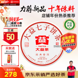 大益 茶叶普洱茶饼茶 10年陈经典普洱熟茶357g/饼 品质熟茶