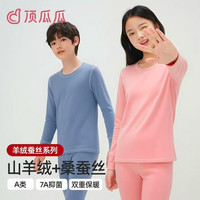 顶瓜瓜 7A抗菌羊绒蚕丝 青少年保暖内衣套装