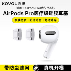 KOVOL 耳塞耳帽套头适用苹果airpods pro1/2一二代液态硅胶套防滑透明耳机保护套1对装