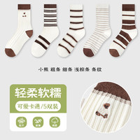 宜而爽 秋冬季女中筒百搭堆堆袜轻柔软糯舒适高弹力美观好穿搭亲肤无刺激 小熊粗条细条浅棕条条纹 5双装 均码