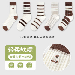 宜而爽 秋冬季女中筒百搭堆堆袜轻柔软糯舒适高弹力美观好穿搭亲肤无刺激 小熊粗条细条浅棕条条纹 5双装 均码