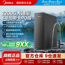 美的净水器L8家用直饮1200G大通量厨下式6年长效RO反渗透一级水效