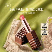 VALENTINO 水光千金管巧克力限定口红礼盒