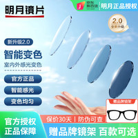 明月 1.67膜层变色镜片 2片+送镜架