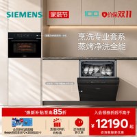 西门子 极净魔盒6.0流光版嵌入式洗碗机+微蒸烤一体机智魔方W5