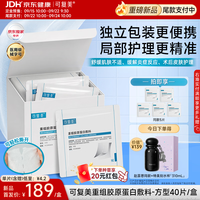 可复美 重组胶原蛋白医用局部精准护理湿敷膜40片/盒(送同款5片+水杯)