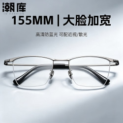 潮库 超轻钛加宽商务半框近视镜+1.67防蓝光镜片