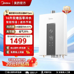 美的燃气热水器MT系恒温零冷水16升一级节能双增压天然气Pro系列 