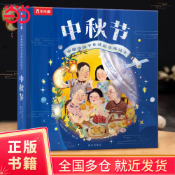 乐乐趣《中国传统节日体验立体绘本 中秋节》3D立体