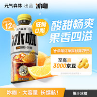 元气森林 出品-冰咖-爆汁冰橙 900mL*12瓶