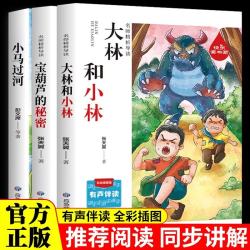 《宝葫芦的秘密》+《小马过河》+《大林和小林》（全3册）