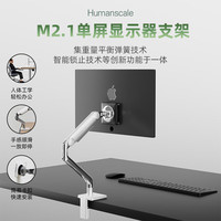 Humanscale M2.1白色抛光铝合金支架黑色VESA后盖 显示器支架机械臂电脑单屏支臂桌夹式免打孔可伸缩